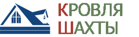 Кровля Шахты